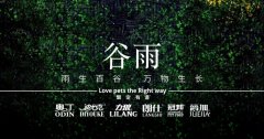 谷雨丨雨生百谷，萬物生長